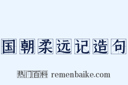 国朝柔远记造句是什么意思的图片